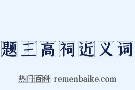 题三高祠近义词是什么意思的图片